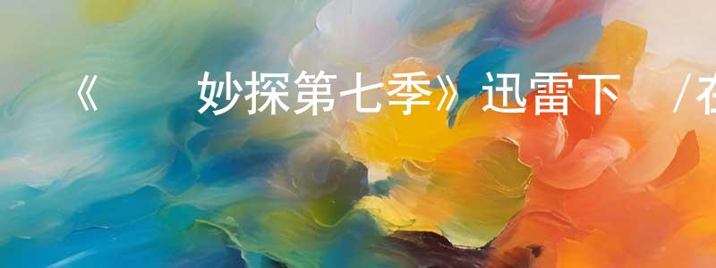 曹劍華的動漫綜藝大全,《靈異妙探第七季》迅雷下載/在線觀看-犯罪歷史-美劇天堂